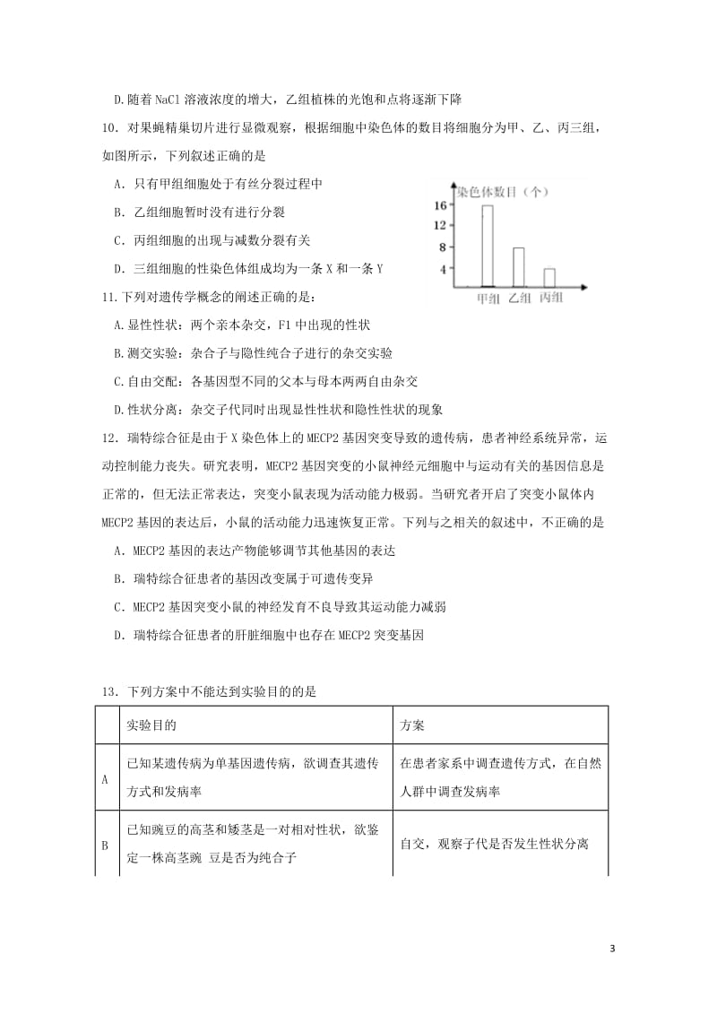 山东省青岛第五十八中学2019届高三生物上学期期中模块检测试题2019012802127.doc_第3页