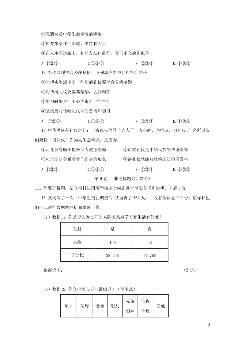 江苏省盐城市建湖县2017_2018学年八年级道德与法治上学期中试题苏教版20190107251.doc_第3页