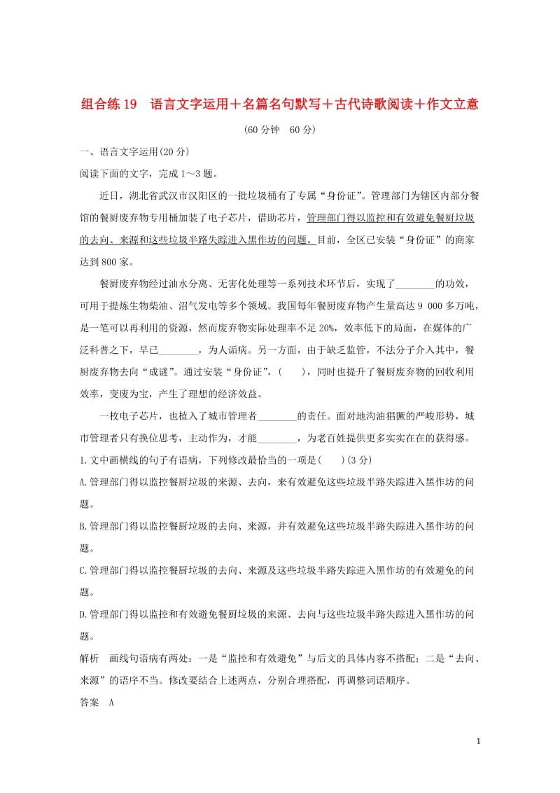 全国通用2019高考语文二轮复习精编冲刺组合练19语言文字运用+名篇名句默写+古代诗歌阅读+作文立意20181230281.doc_第1页