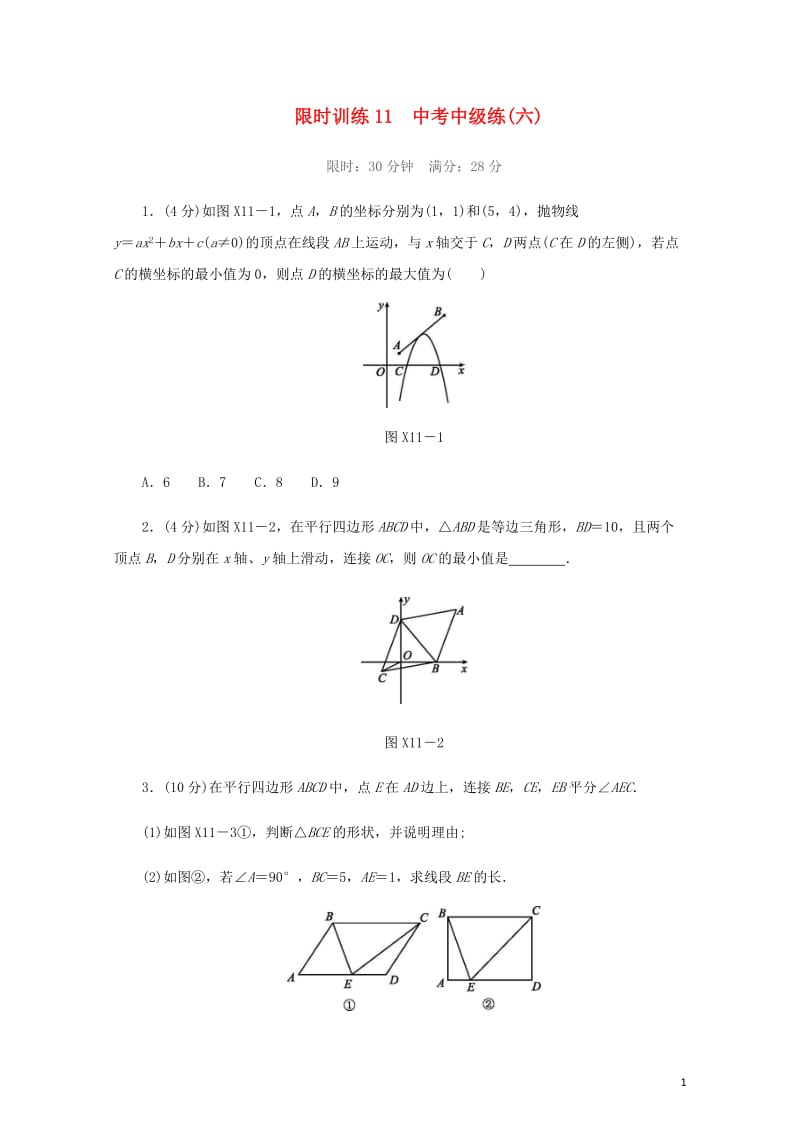 福建省2019年中考数学总复习限时训练11中考中级练六练习题20190109364.docx_第1页