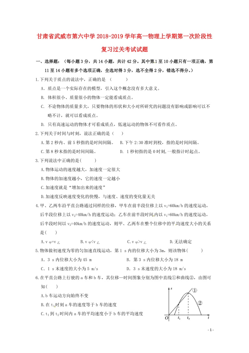 甘肃省武威市第六中学2018_2019学年高一物理上学期第一次阶段性复习过关考试试题201901230154.doc_第1页