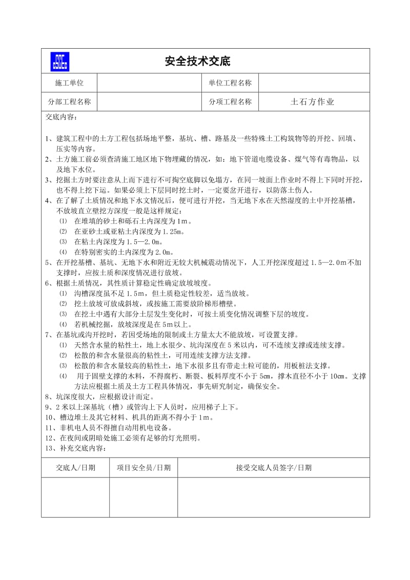 建筑企业安全技术交底 (汇编).doc_第3页