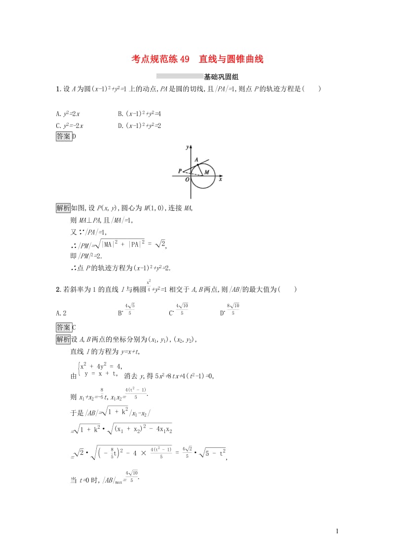 浙江专用2020版高考数学大一轮复习第九章解析几何考点规范练49直线与圆锥曲线20190118448.docx_第1页