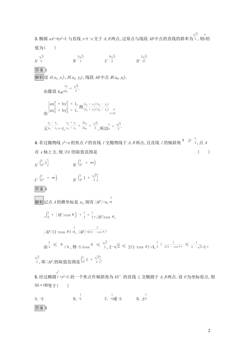 浙江专用2020版高考数学大一轮复习第九章解析几何考点规范练49直线与圆锥曲线20190118448.docx_第2页