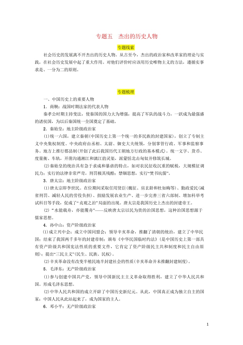 宜宾专版2019届中考历史总复习第二编热点专题速查专题五杰出的历史人物试题20190223330.wps_第1页