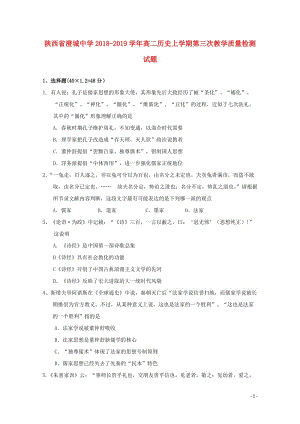 陕西省澄城中学2018_2019学年高二历史上学期第三次教学质量检测试题201901020385.doc