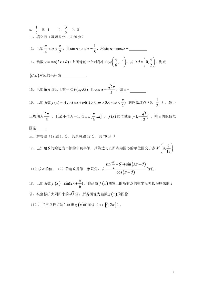 黑龙江省鹤岗市第一中学2018_2019学年高一数学12月月考试题理201901290249.doc_第3页