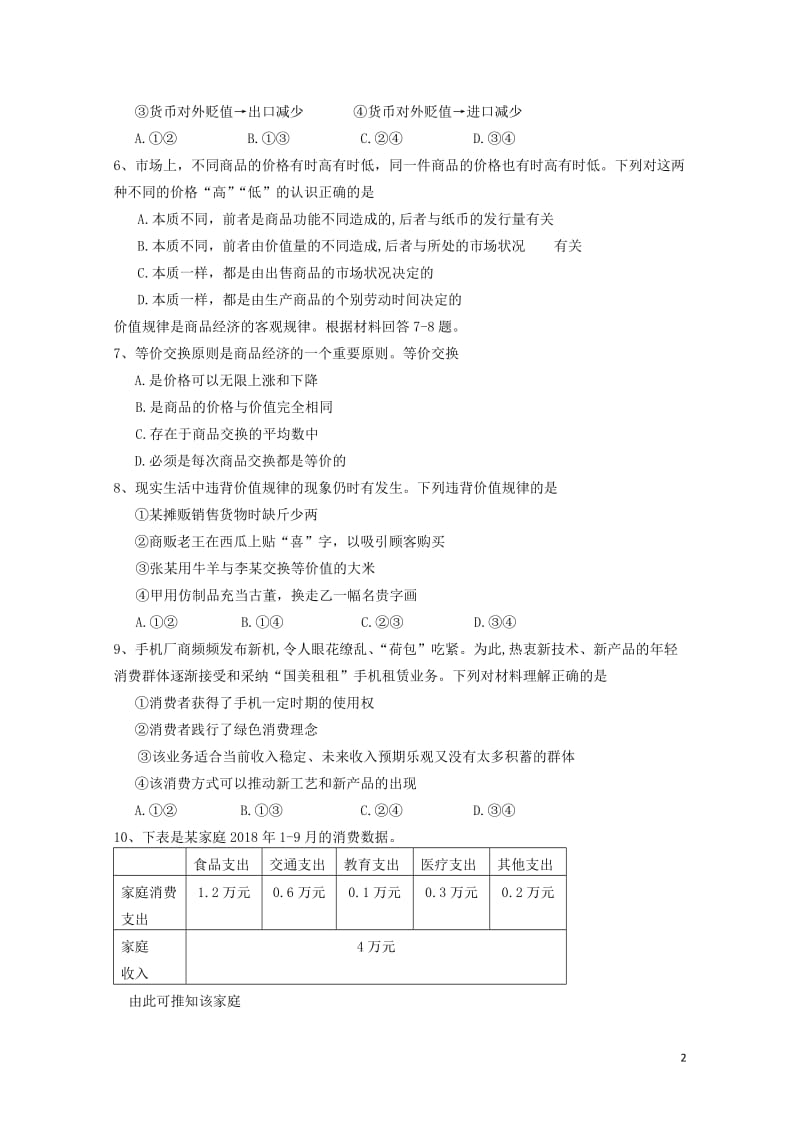 山西省忻州实验中学2018_2019学年高一政治上学期第三次教学质量检测试题201901020380.doc_第2页