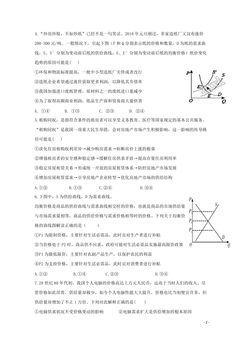 山东省济南外国语学校2019届高三政治上学期第一次月考试题2019012301176.doc_第2页