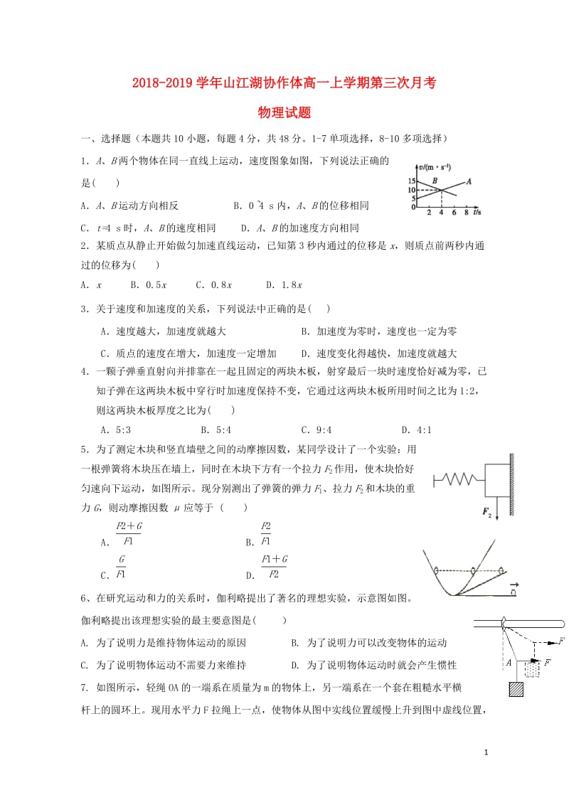 江苏省上饶市“山江湖”协作体2018_2019学年高一物理上学期第三次月考试题201901290158.doc_第1页