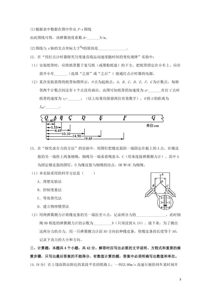 江苏省上饶市“山江湖”协作体2018_2019学年高一物理上学期第三次月考试题201901290158.doc_第3页