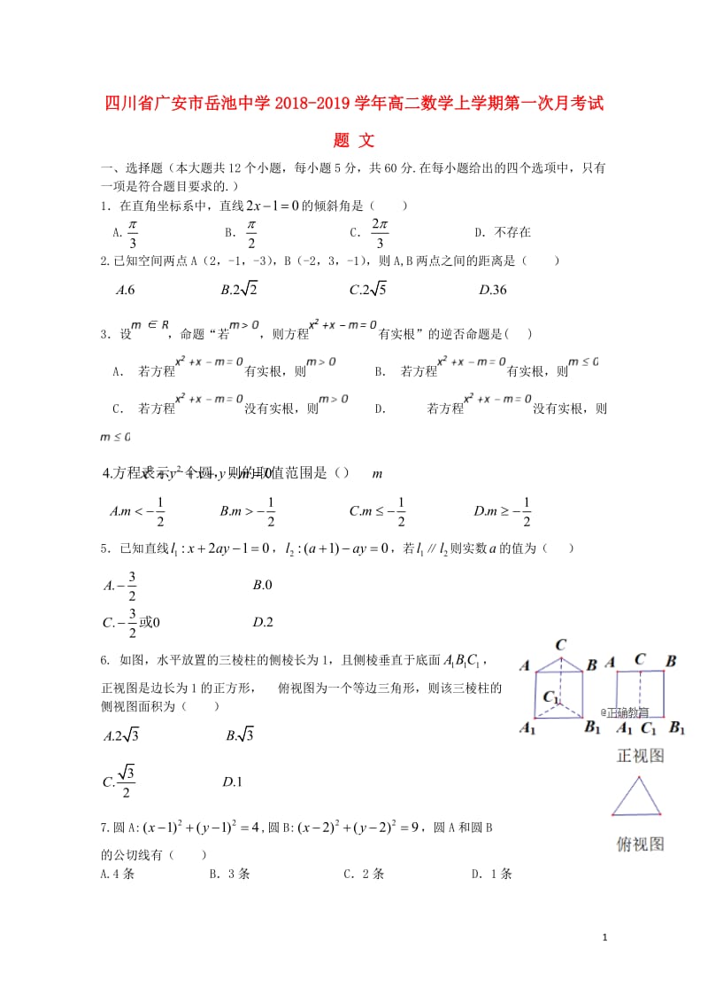 四川省广安市岳池中学2018_2019学年高二数学上学期第一次月考试题文2019012301182.doc_第1页