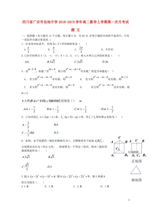 四川省广安市岳池中学2018_2019学年高二数学上学期第一次月考试题文2019012301182.doc