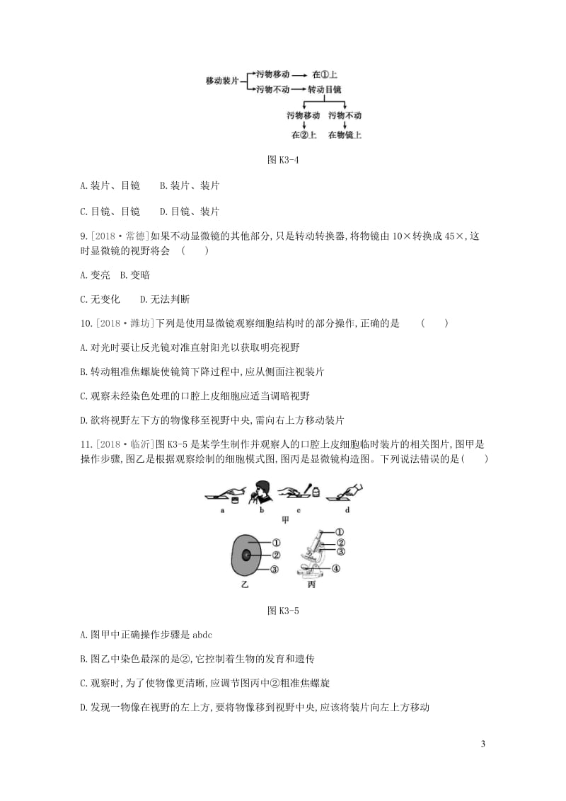 2019年中考生物专题复习二生物体的结构层次课时训练03显微镜的构造与使用新人教版20190111452.docx_第3页