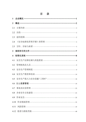 冶金企业安全生产生产标准化安全管理手册.doc