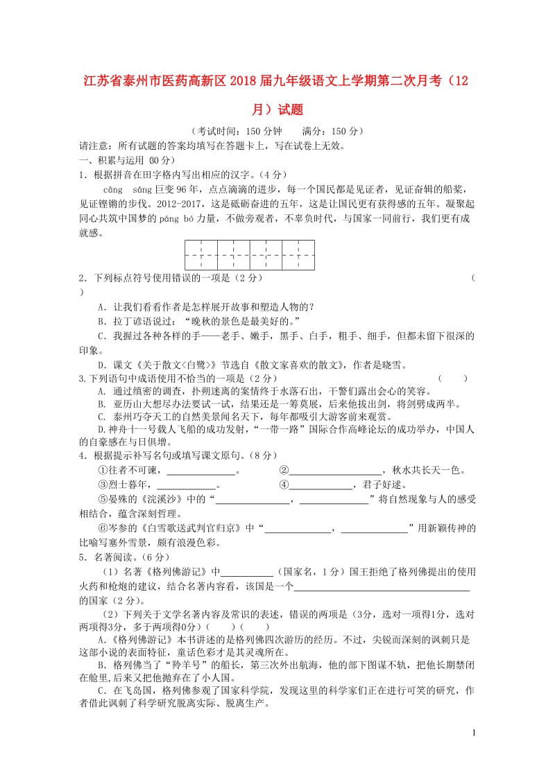 江苏省泰州市医药高新区2018届九年级语文上学期第二次月考12月试题新人教版20190107228.doc_第1页