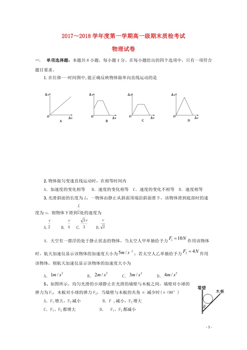 广东省揭阳市惠来县第一中学2017_2018学年高一物理上学期期末质检考试试题20190102026.doc_第1页