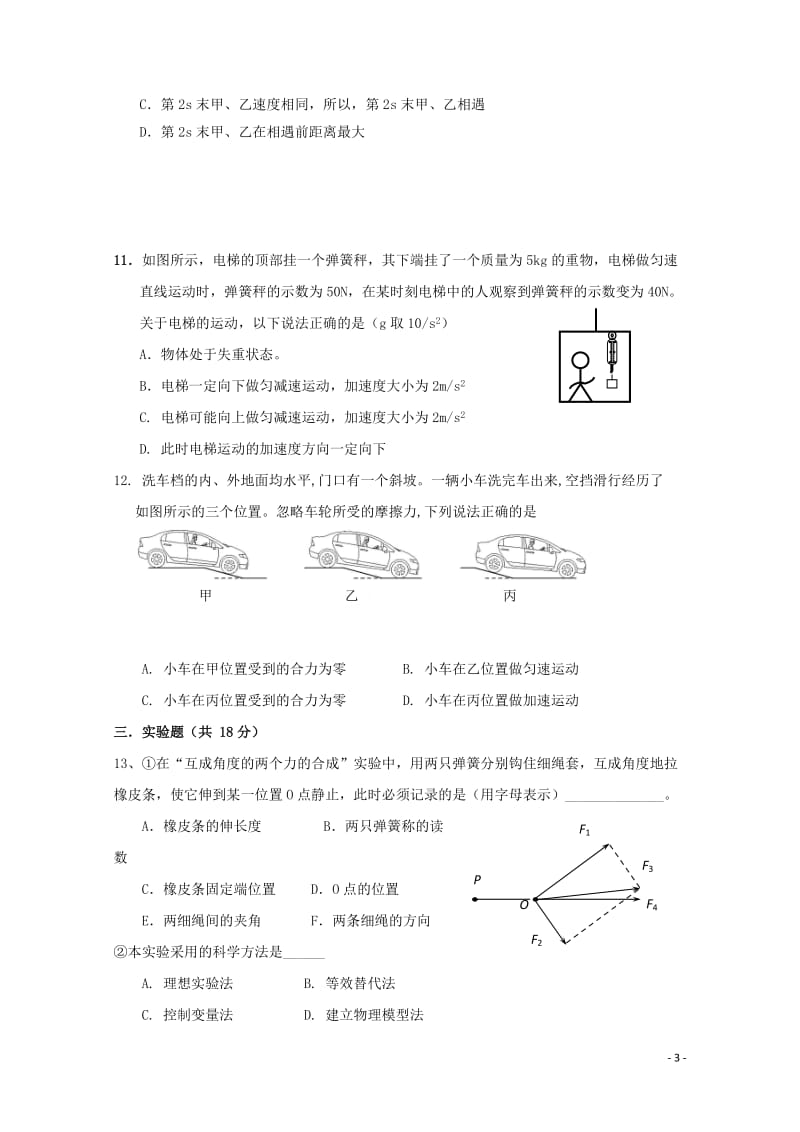 广东省揭阳市惠来县第一中学2017_2018学年高一物理上学期期末质检考试试题20190102026.doc_第3页