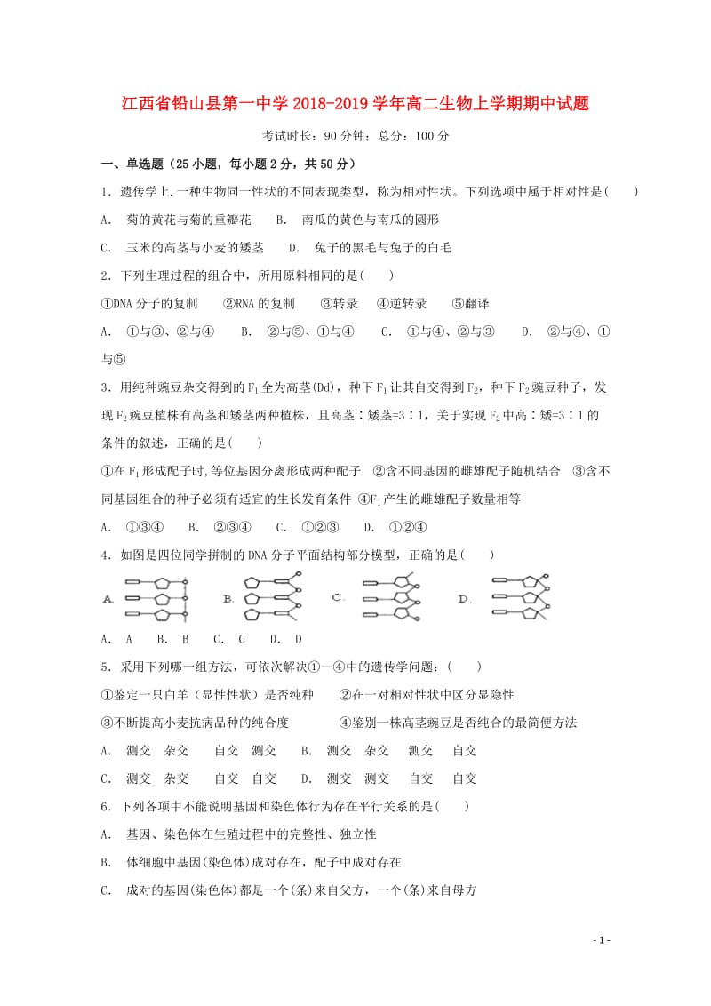 江西省铅山县第一中学2018_2019学年高二生物上学期期中试题2019012802109.doc_第1页