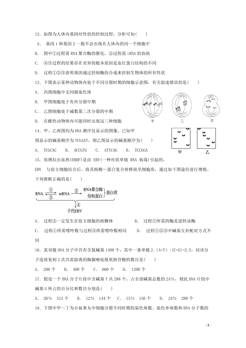 江西省铅山县第一中学2018_2019学年高二生物上学期期中试题2019012802109.doc_第3页