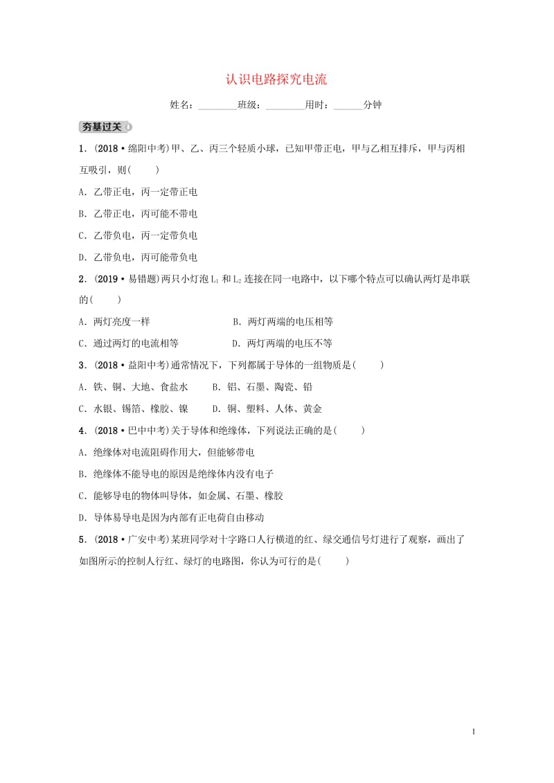 2019中考物理一轮复习13认识电路探究电流试题20190226229.wps_第1页