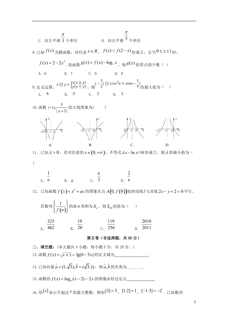 甘肃省武威市第六中学2019届高三数学上学期第二次阶段性复习过关考试试题文201901230180.doc_第2页