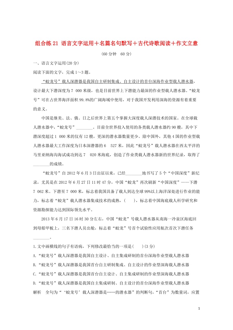 全国通用2019高考语文二轮复习精编冲刺组合练21语言文字运用+名篇名句默写+古代诗歌阅读+作文立意20181230278.doc_第1页