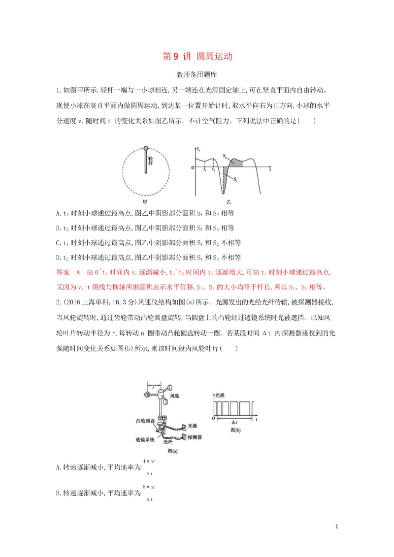 浙江鸭2020版高考物理一轮复习第9讲圆周运动教师备用题库20190309298.wps_第1页