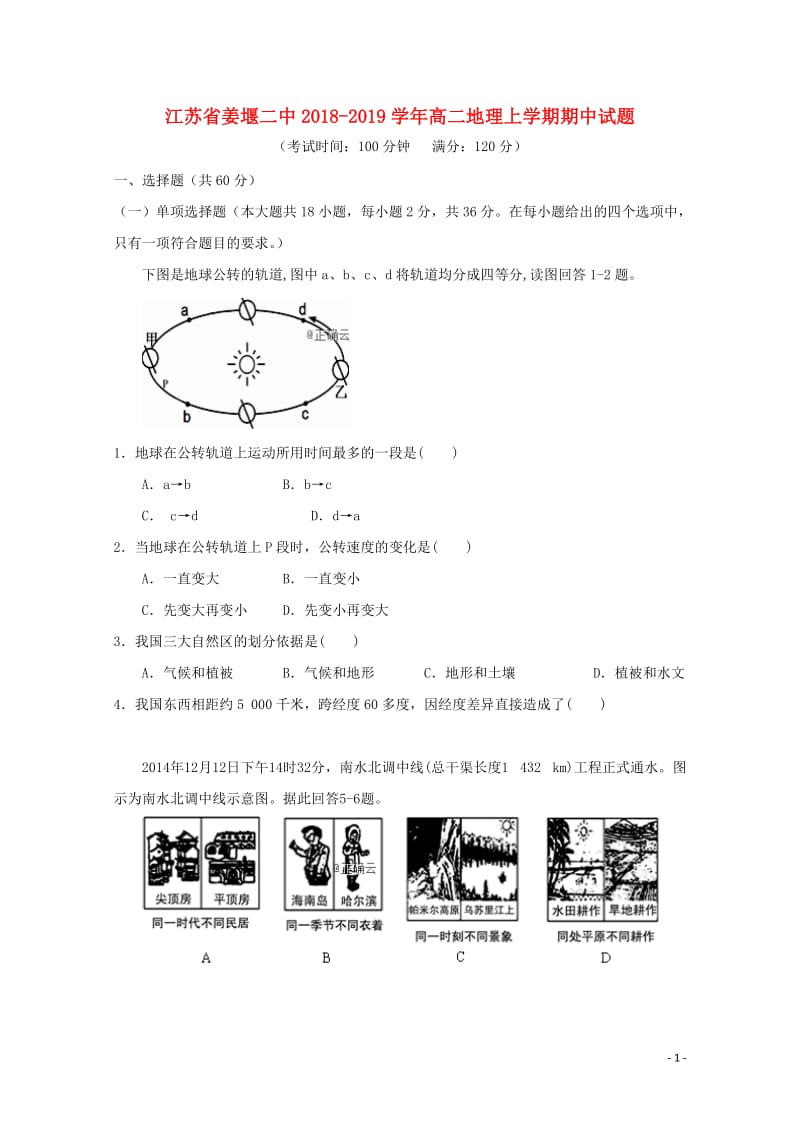 江苏省姜堰二中2018_2019学年高二地理上学期期中试题2019010201101.doc_第1页