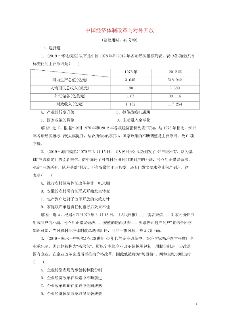 2020版高考历史新探究大一轮复习第十单元2第29讲中国经济体制改革与对外开放课后达标检测含2019.wps_第1页