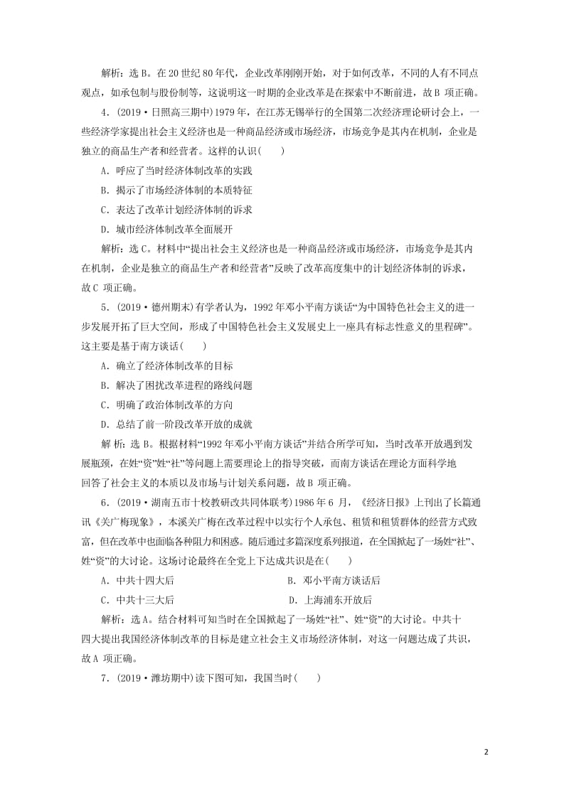 2020版高考历史新探究大一轮复习第十单元2第29讲中国经济体制改革与对外开放课后达标检测含2019.wps_第2页