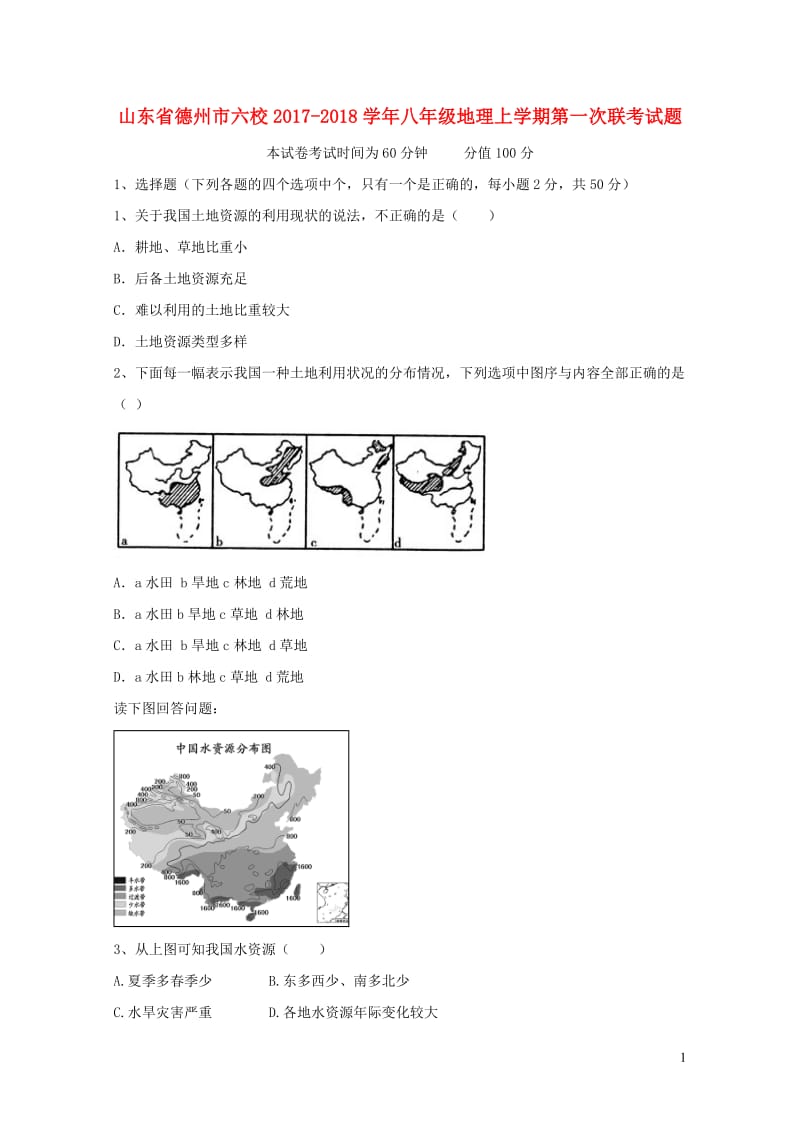 山东省德州市六校2017_2018学年八年级地理上学期第一次联考试题新人教版20190107266.doc_第1页