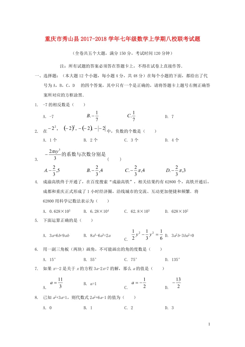 重庆市秀山县2017_2018学年七年级数学上学期八校联考试题新人教版201901072131.doc_第1页