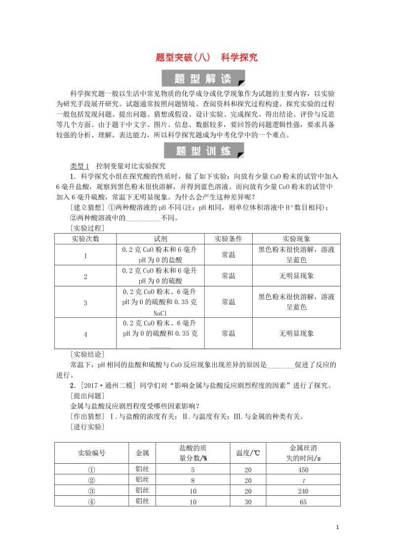 北京市2018年中考化学基础复习题型突破八科学探究练习20190114174.doc_第1页