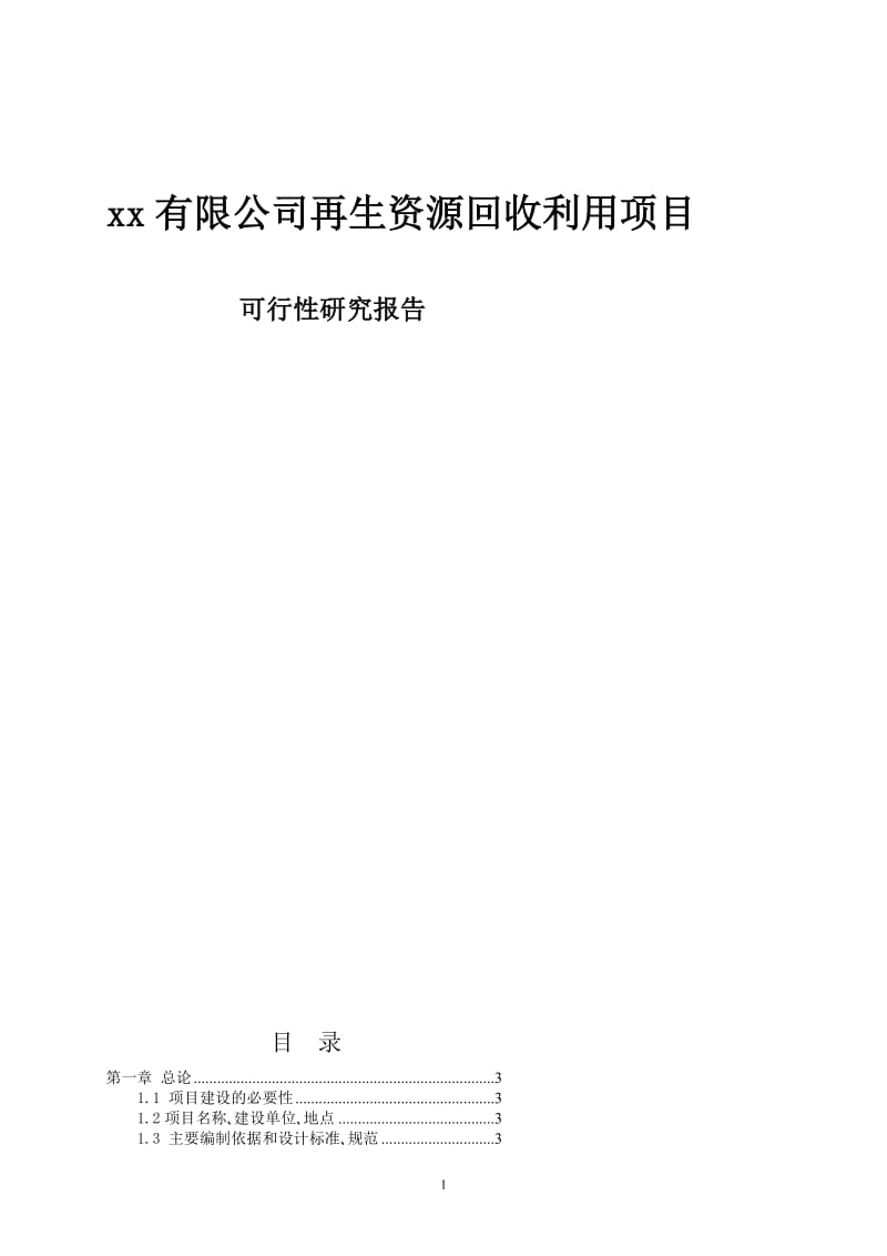 废酸碱、化液综合处置再生资源利用项目可行性研究报告.doc_第1页