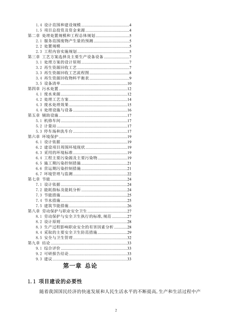 废酸碱、化液综合处置再生资源利用项目可行性研究报告.doc_第2页