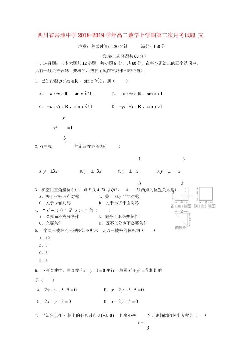 四川省岳池中学2018_2019学年高二数学上学期第二次月考试题文2019013001183.wps_第1页