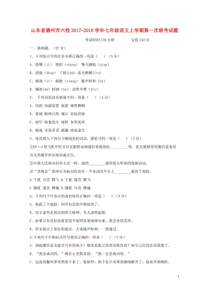 山东省德州市六校2017_2018学年七年级语文上学期第一次联考试题新人教版20190107279.doc