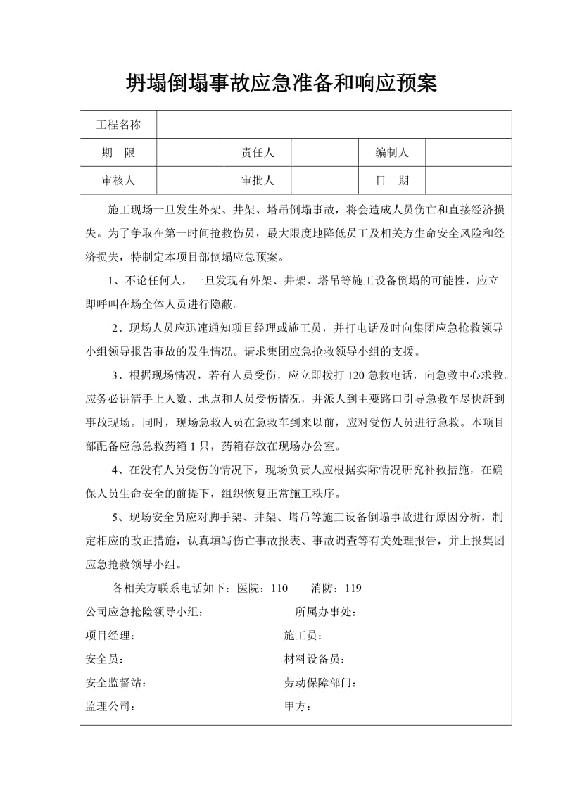 坍塌倒塌事故应急准备和响应预案.doc_第1页