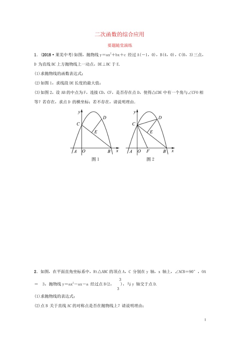 枣庄专版2019届中考数学总复习第1部分第三章函数第七节二次函数的综合应用要题随堂演练2019021.wps_第1页