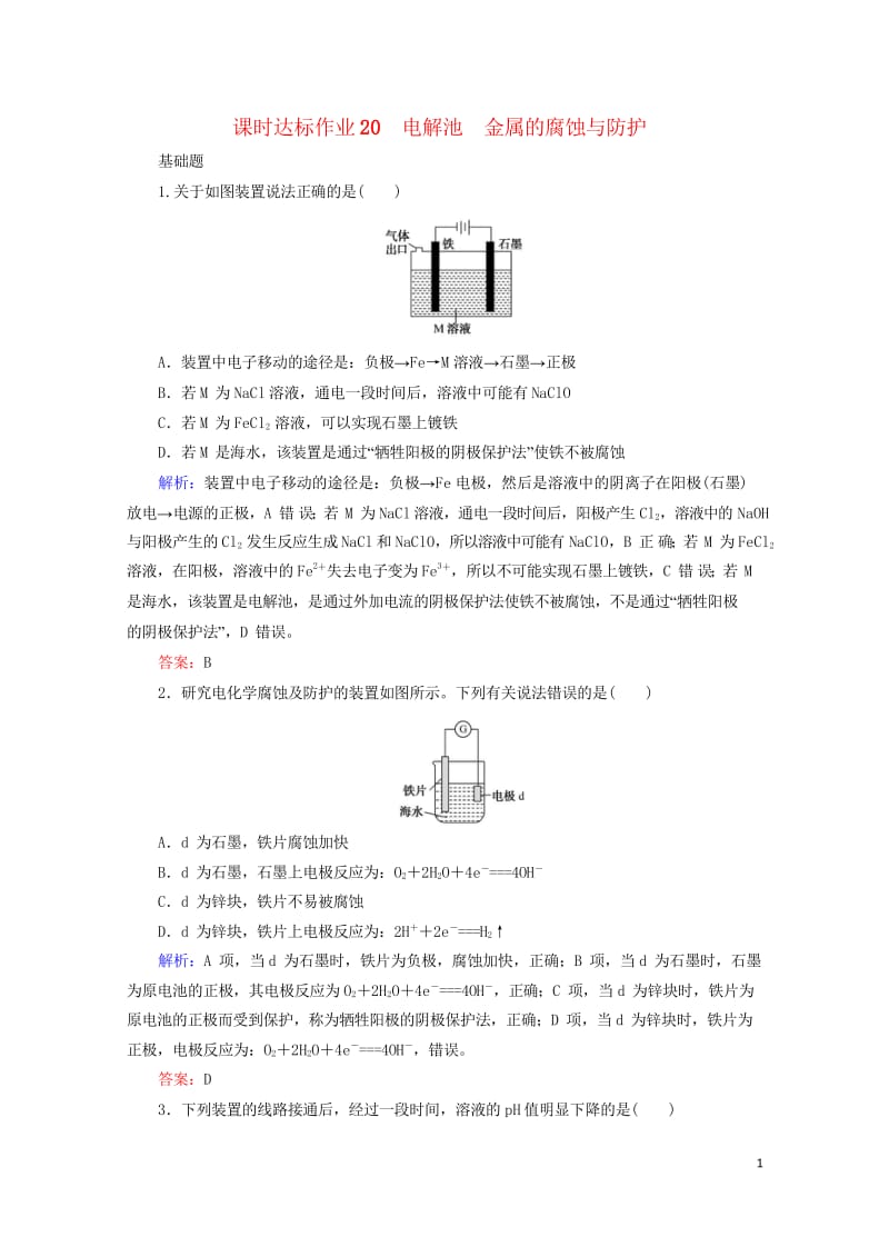 2020版高考化学大一轮复习课时达标作业20电解池金属的腐蚀与防护201903262350.wps_第1页