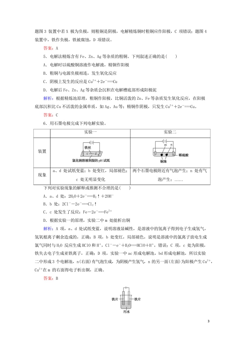 2020版高考化学大一轮复习课时达标作业20电解池金属的腐蚀与防护201903262350.wps_第3页