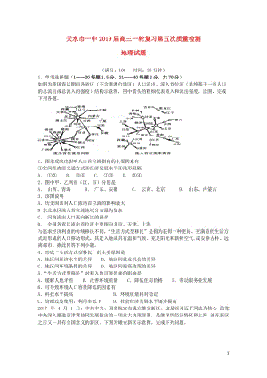 甘肃省天水一中2019届高三地理上学期一轮复习第五次质量检测1月试题201901280136.doc