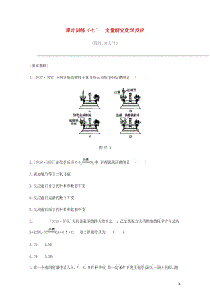 2019年中考化学一轮复习第五单元定量研究化学反应课时训练07定量研究化学反应练习鲁教版201901151175.docx