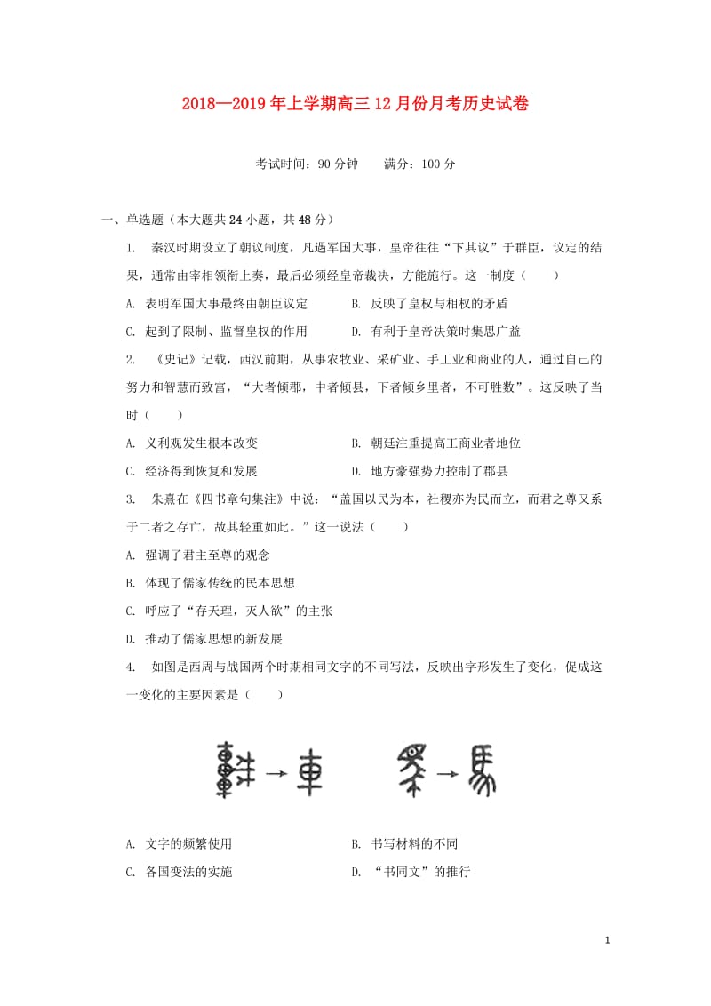 福建省永安市第三中学2019届高三历史上学期第三次月考12月试题201901210137.doc_第1页