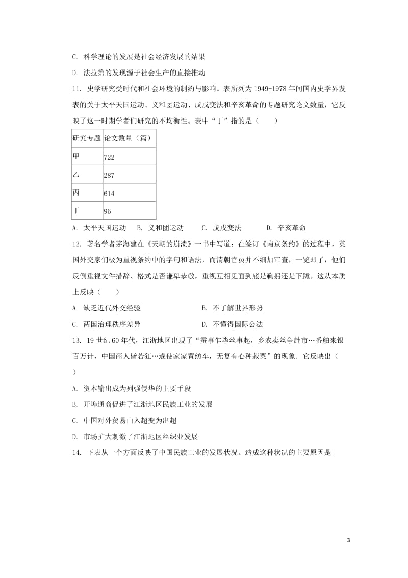 福建省永安市第三中学2019届高三历史上学期第三次月考12月试题201901210137.doc_第3页