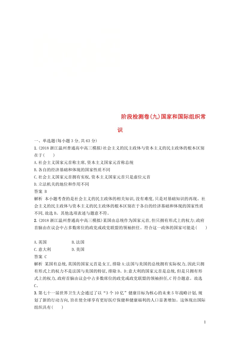 浙江专用2020版高考政治大一轮新优化复习阶段检测卷9国家和国际组织常识201901181103.doc_第1页