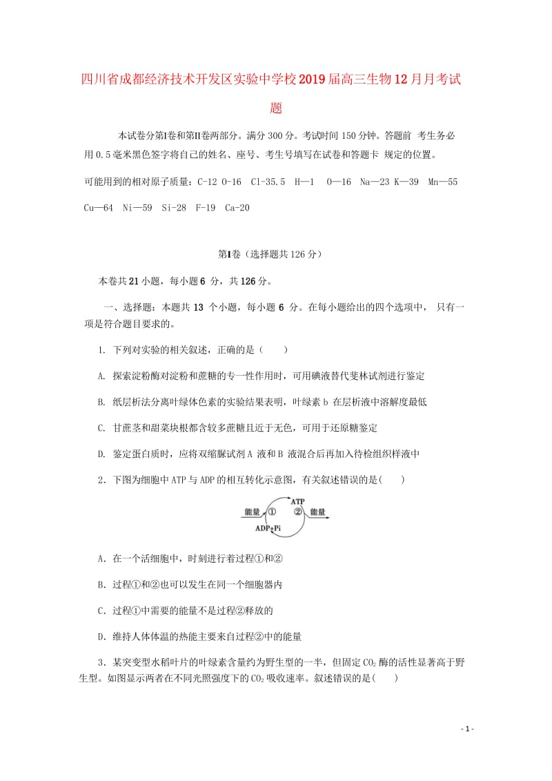 四川省成都经济技术开发区实验中学校2019届高三生物12月月考试题2019012402205.wps_第1页