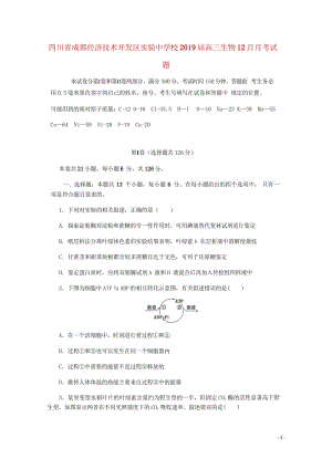 四川省成都经济技术开发区实验中学校2019届高三生物12月月考试题2019012402205.wps