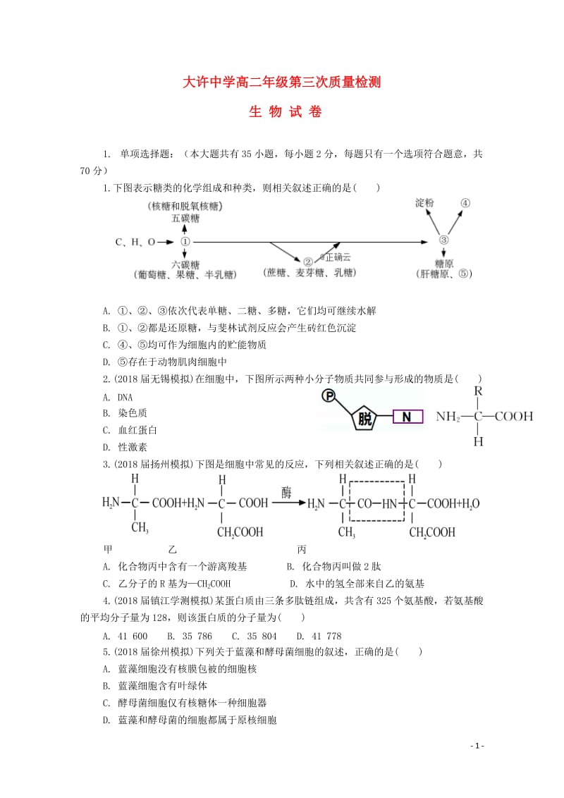 江苏省大许中学2018_2019学年高二生物上学期第三次质量检测12月试题无答案201812290263.doc_第1页